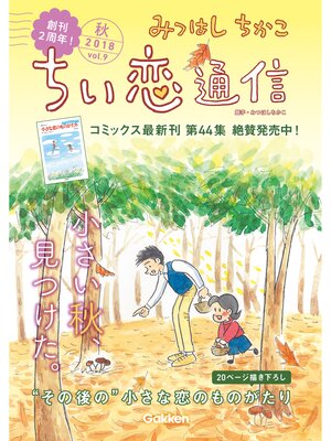 cover image of みつはしちかこ ちい恋通信２０１８秋 Volume9